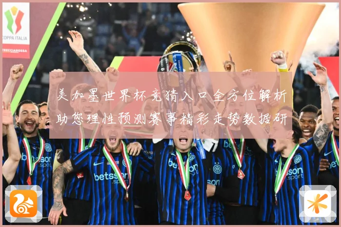 美加墨世界杯竞猜入口全方位解析助您理性预测赛事精彩走势数据研判-深度解析