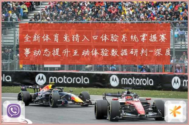 全新体育竞猜入口体验系统掌握赛事动态提升互动体验数据研判-深度解析