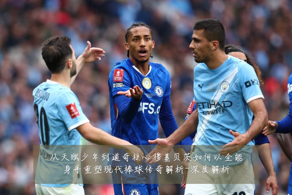 从天赋少年到道奇核心穆基贝茨如何以全能身手重塑现代棒球传奇解析-深度解析