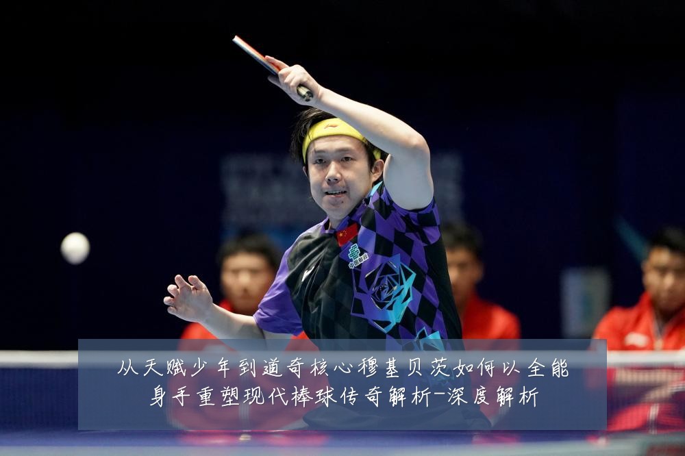 从天赋少年到道奇核心穆基贝茨如何以全能身手重塑现代棒球传奇解析-深度解析