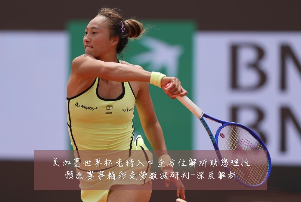 美加墨世界杯竞猜入口全方位解析助您理性预测赛事精彩走势数据研判-深度解析