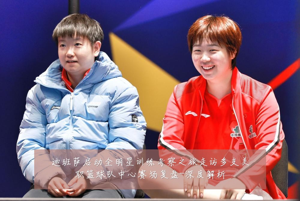迪班萨启动全明星训练考察之旅走访多支美职篮球队中心赛场复盘-深度解析