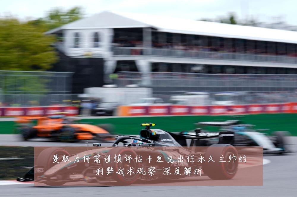 曼联为何需谨慎评估卡里克出任永久主帅的利弊战术观察-深度解析